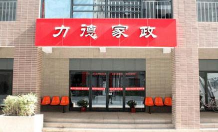 力德家政服务 技术领先，设施完善，用心服务每一个家